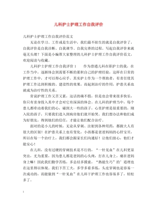 儿科护士护理工作自我评价2 