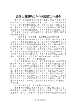 县国土资源局工作作风整顿工作报告