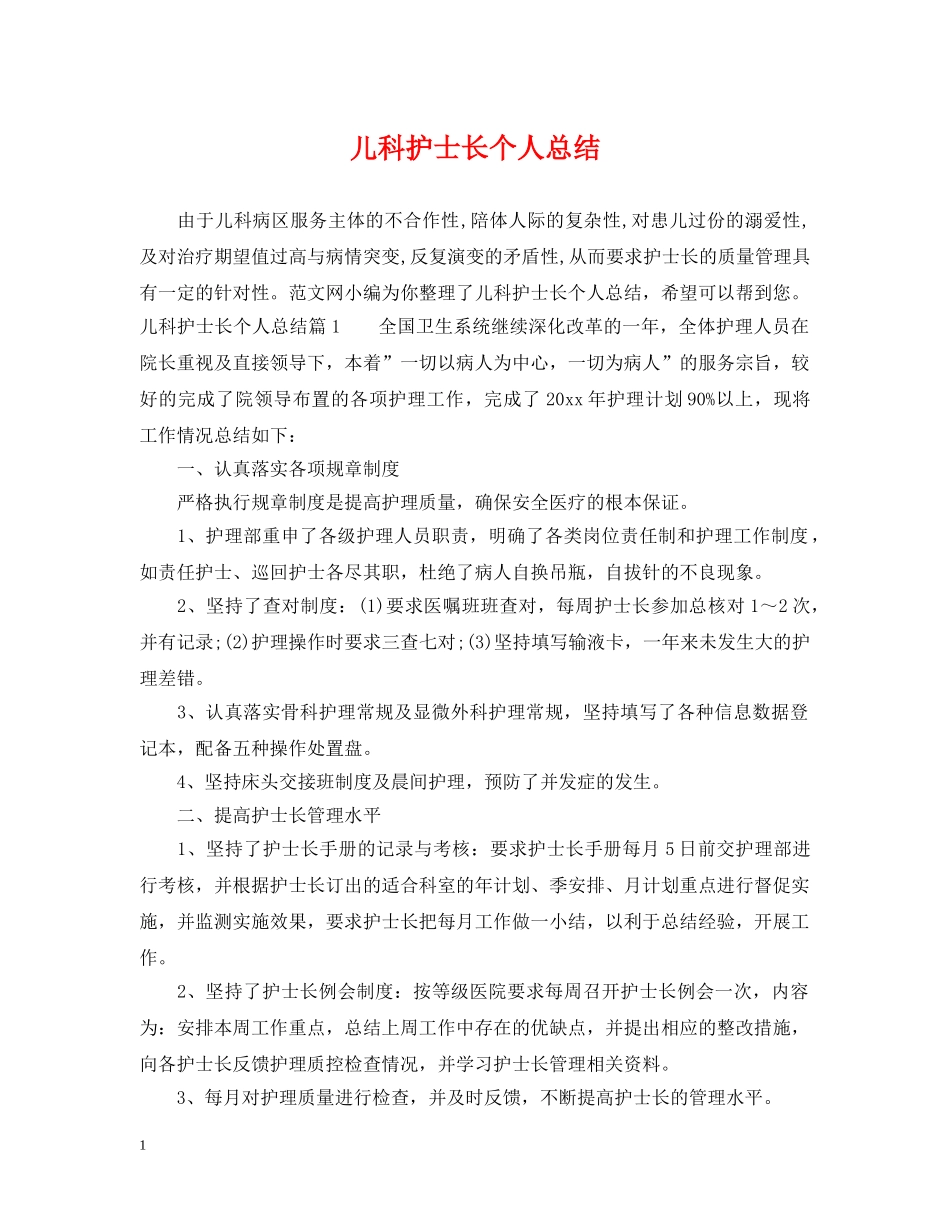 儿科护士长个人总结 _第1页