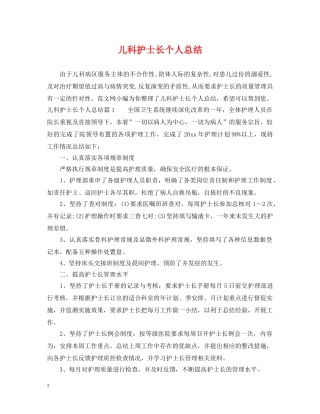 儿科护士长个人总结 