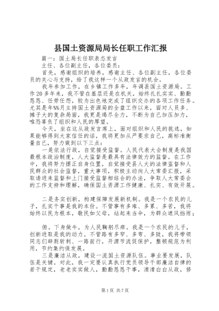 县国土资源局局长任职工作汇报