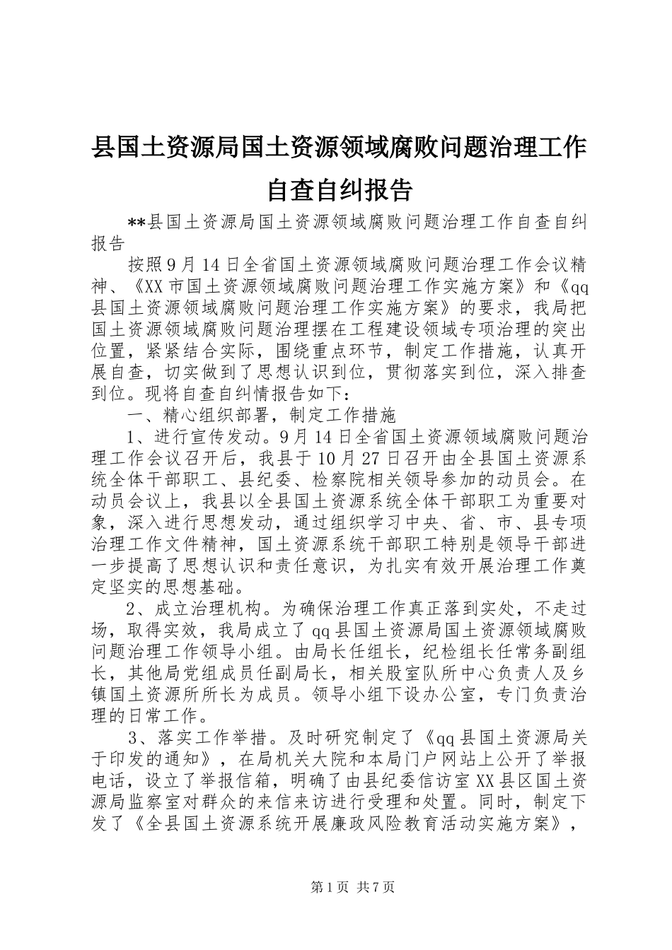 县国土资源局国土资源领域腐败问题治理工作自查自纠报告_第1页