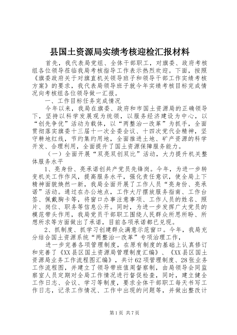 县国土资源局实绩考核迎检汇报材料_第1页