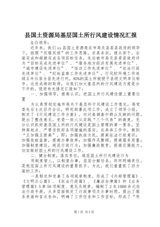 县国土资源局基层国土所行风建设情况汇报