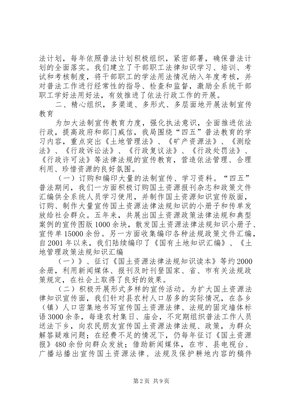 县国土资源局四五普法工作汇报_第2页