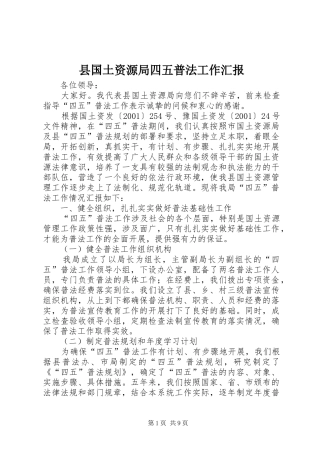 县国土资源局四五普法工作汇报