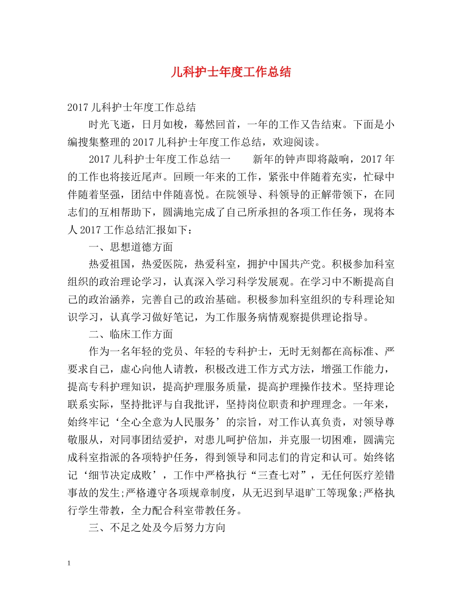 儿科护士年度工作总结 _第1页