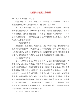 儿科护士年度工作总结 