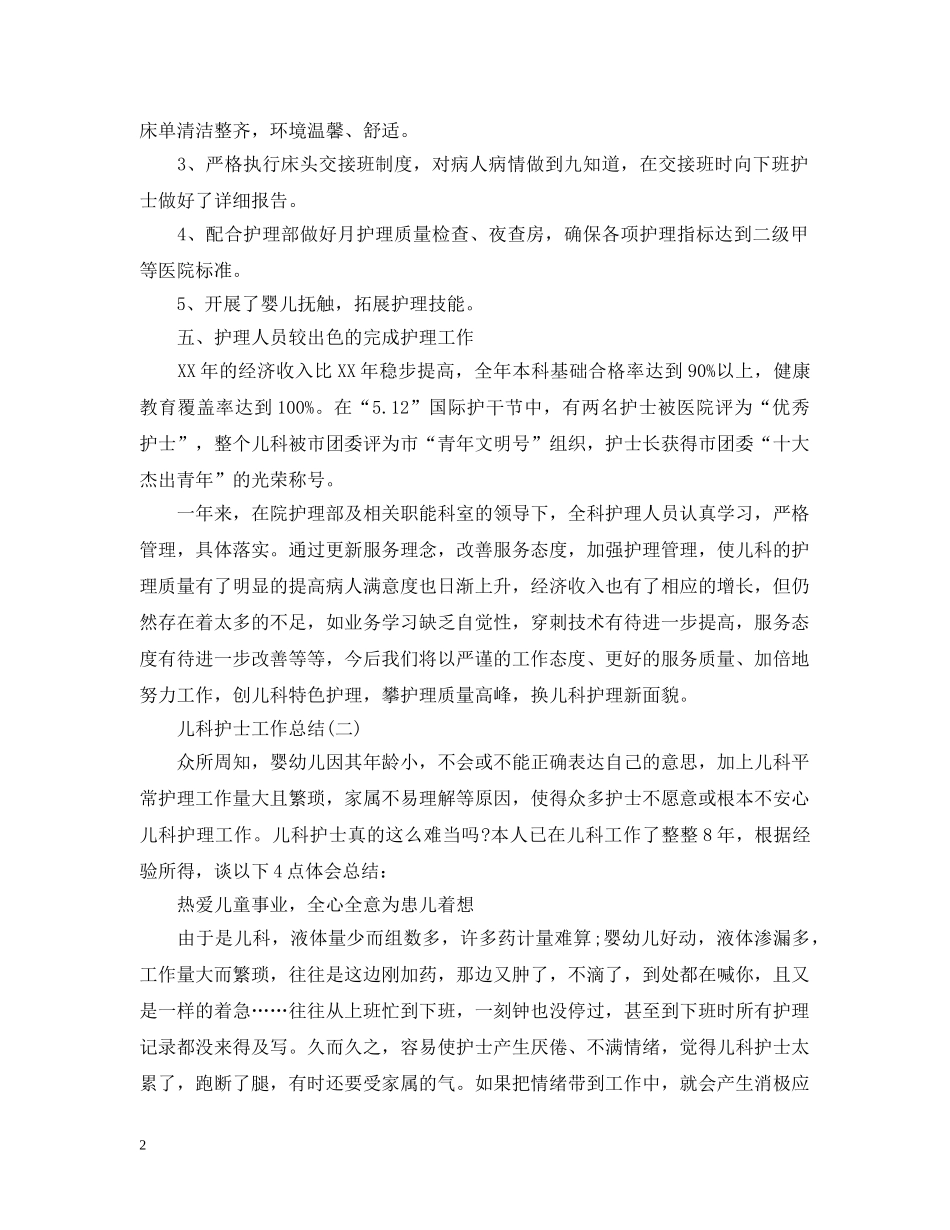 儿科护士工作总结 _第2页