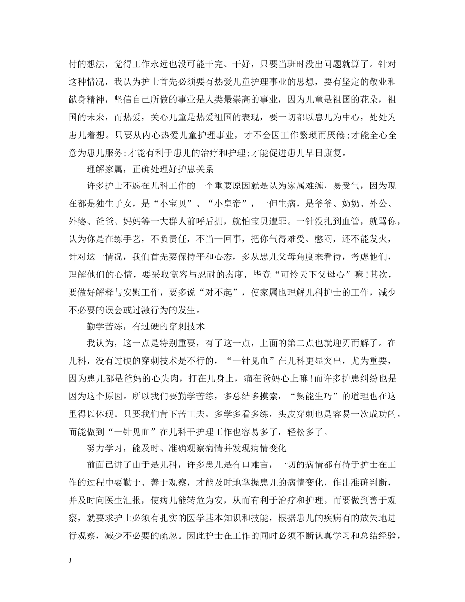 儿科护士工作总结 _第3页
