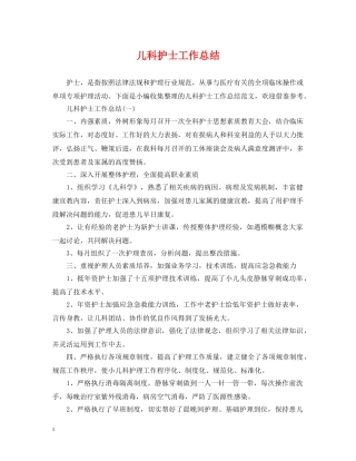 儿科护士工作总结 