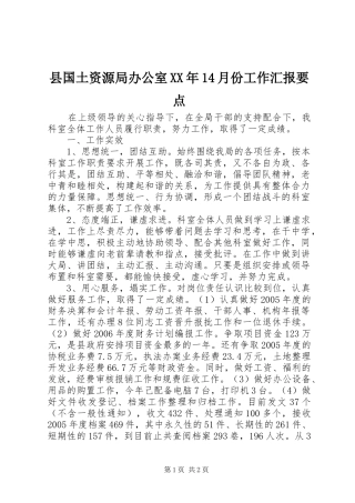 县国土资源局办公室XX年14月份工作汇报要点