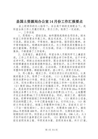 县国土资源局办公室14月份工作汇报要点