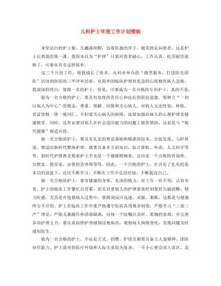 儿科护士年度工作计划模板 