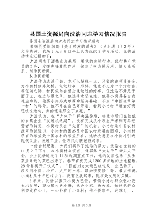 县国土资源局向沈浩同志学习情况报告