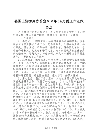 县国土资源局办公室××年14月份工作汇报要点