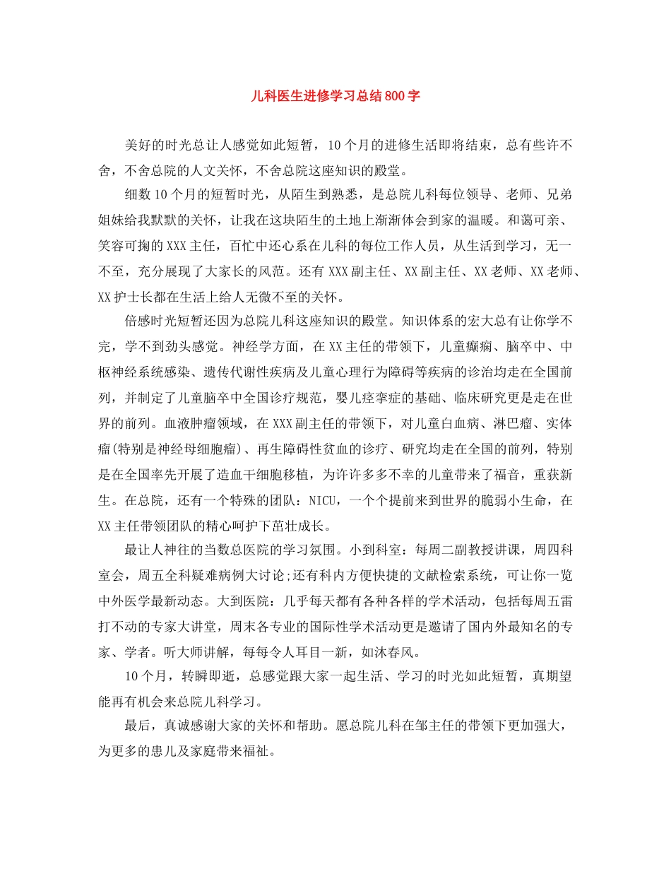 儿科医生进修学习总结800字 _第1页