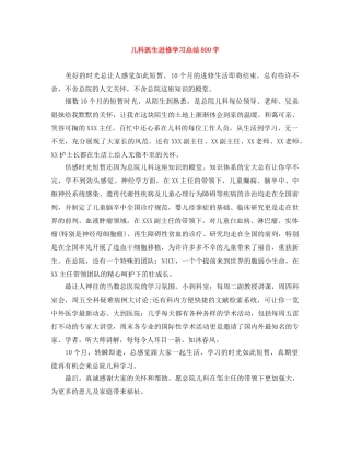 儿科医生进修学习总结800字 