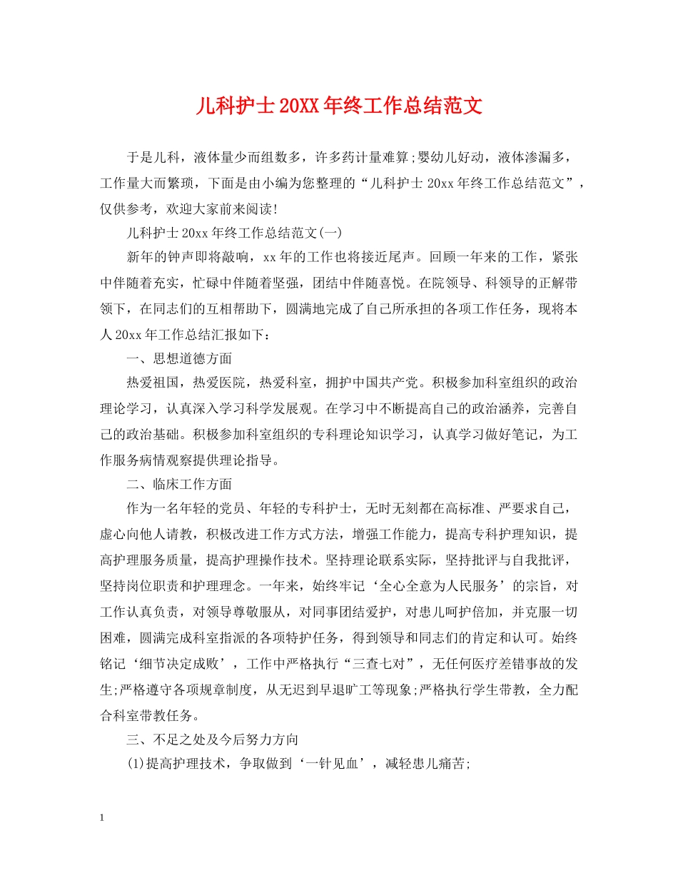 儿科护士20XX年终工作总结范文 _第1页