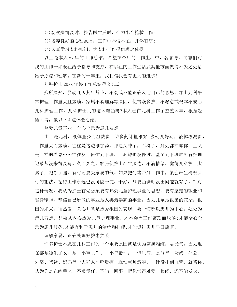 儿科护士20XX年终工作总结范文 _第2页