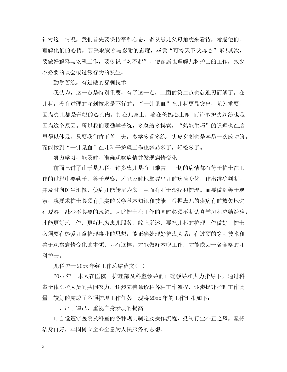 儿科护士20XX年终工作总结范文 _第3页