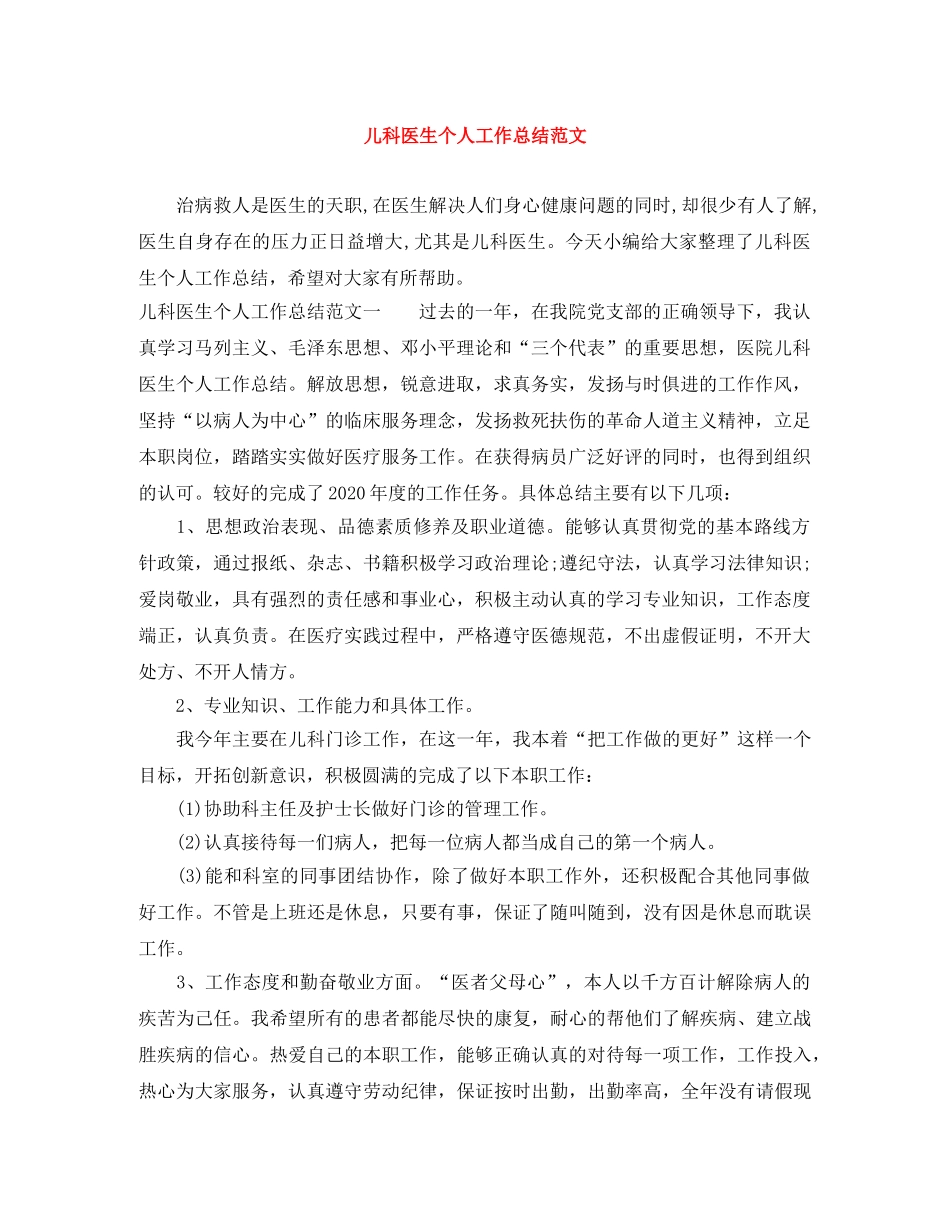 儿科医生个人工作总结范文 _第1页