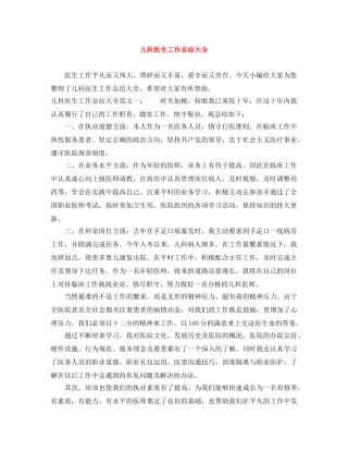 儿科医生工作总结大全 