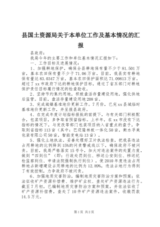县国土资源局关于本单位工作及基本情况的汇报