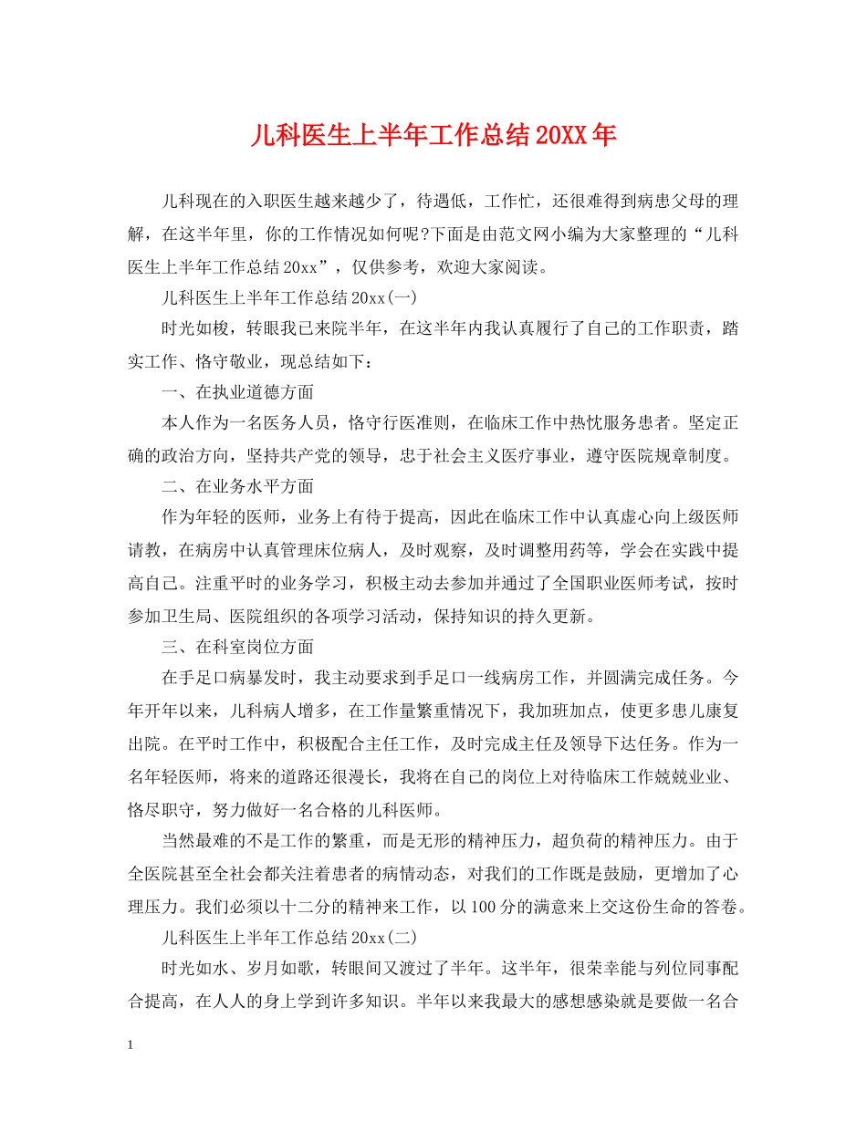 儿科医生上半年工作总结20XX年 _第1页