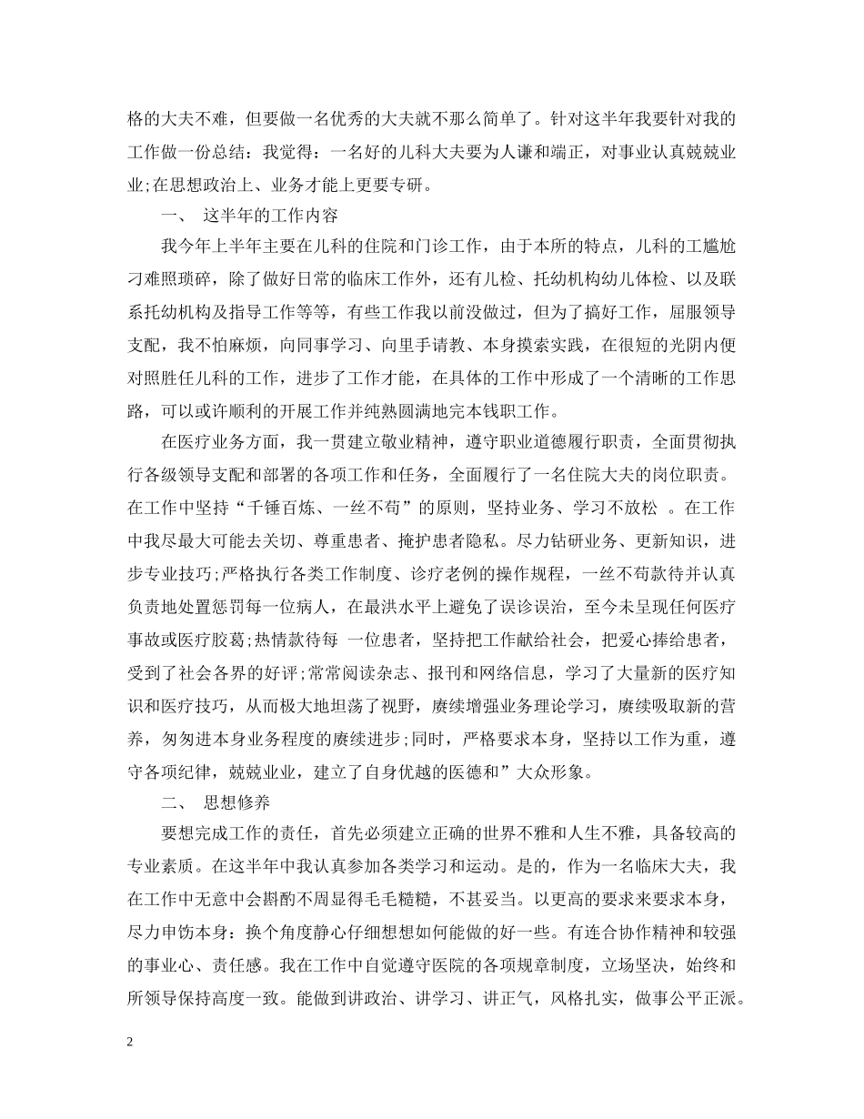 儿科医生上半年工作总结20XX年 _第2页
