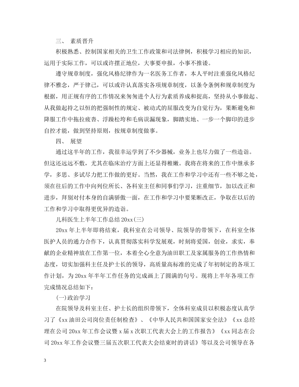儿科医生上半年工作总结20XX年 _第3页