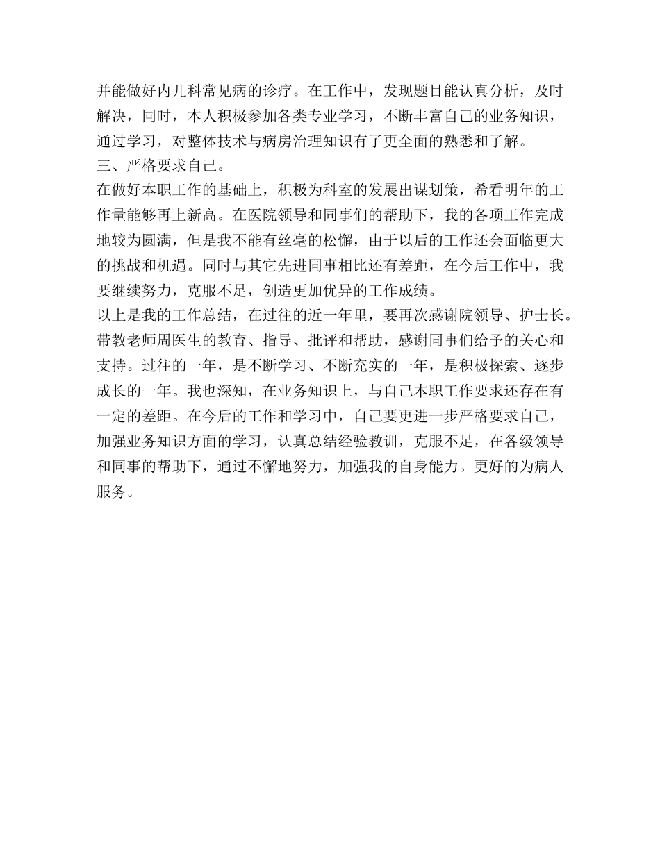 儿科医生工作总结范文简短 整理儿科医生个人年工作总结范文 _第2页