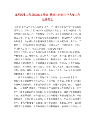 儿科医生工作总结范文简短 整理儿科医生个人年工作总结范文 