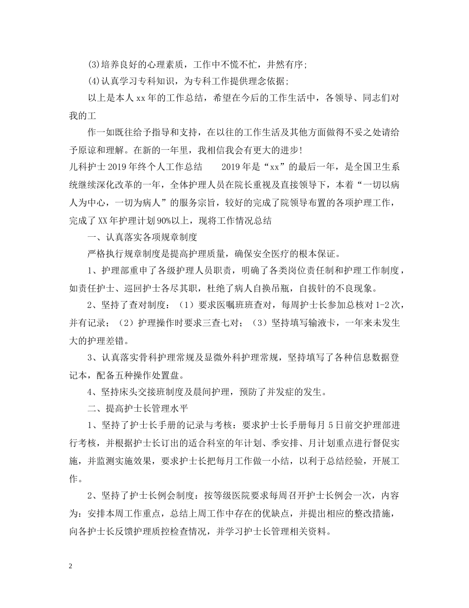 儿科护士20XX年终个人工作总结 _第2页