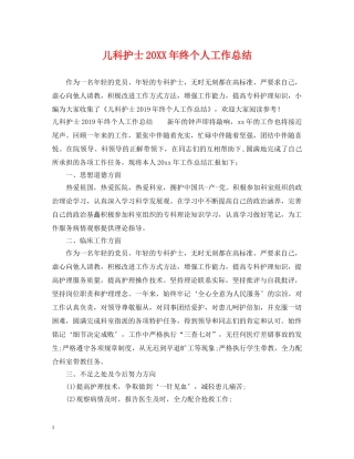 儿科护士20XX年终个人工作总结 