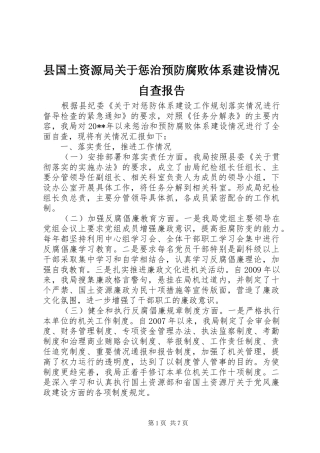 县国土资源局关于惩治预防腐败体系建设情况自查报告