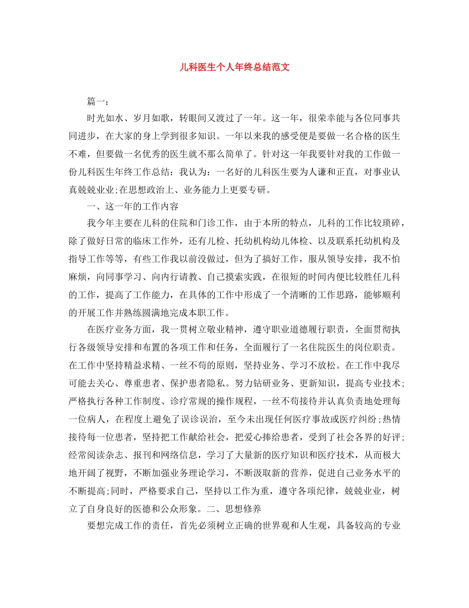 儿科医生个人年终总结范文 _第1页