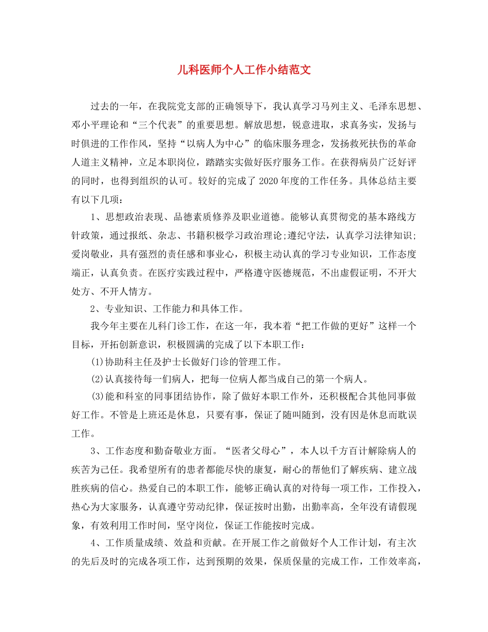儿科医师个人工作小结范文 _第1页