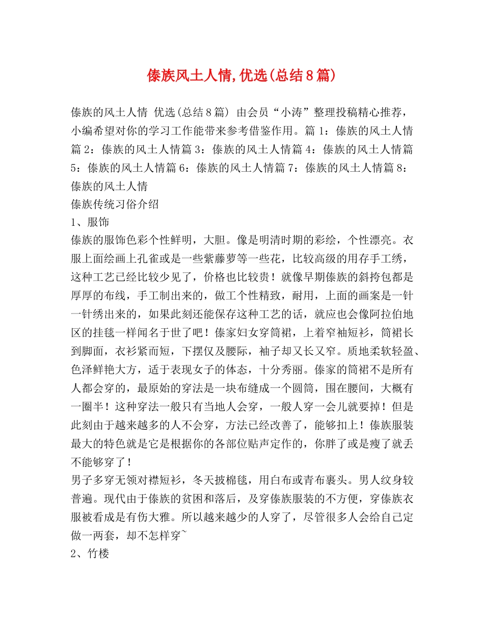 傣族风土人情,优选(总结8篇) _第1页