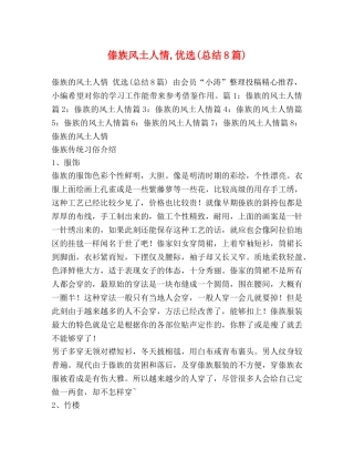 傣族风土人情,优选(总结8篇) 