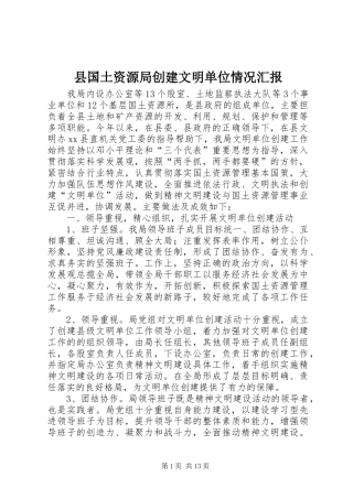 县国土资源局创建文明单位情况汇报