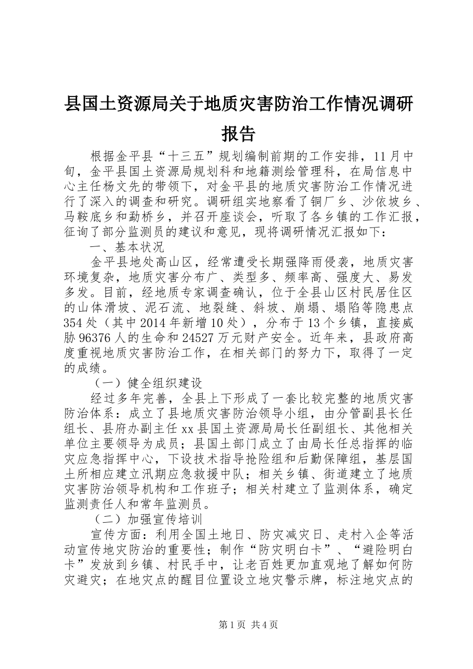 县国土资源局关于地质灾害防治工作情况调研报告_第1页