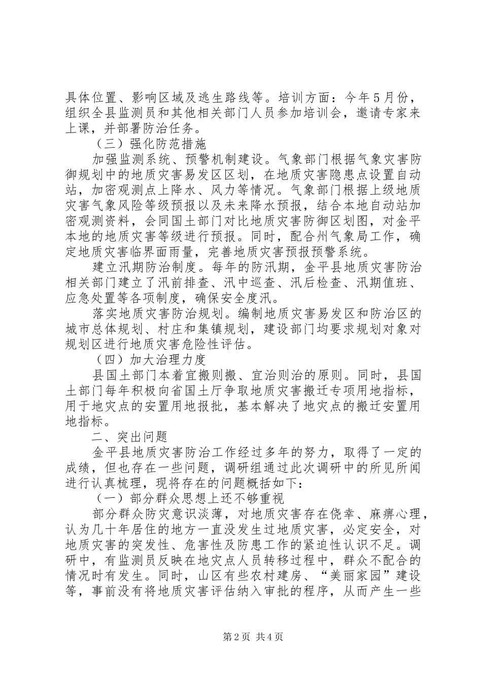 县国土资源局关于地质灾害防治工作情况调研报告_第2页
