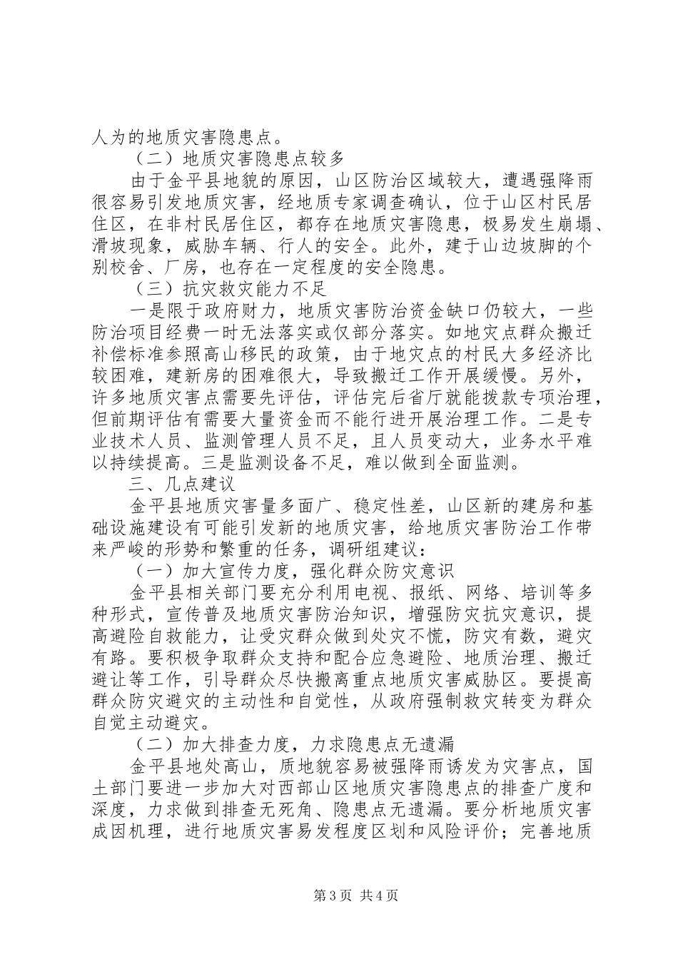 县国土资源局关于地质灾害防治工作情况调研报告_第3页