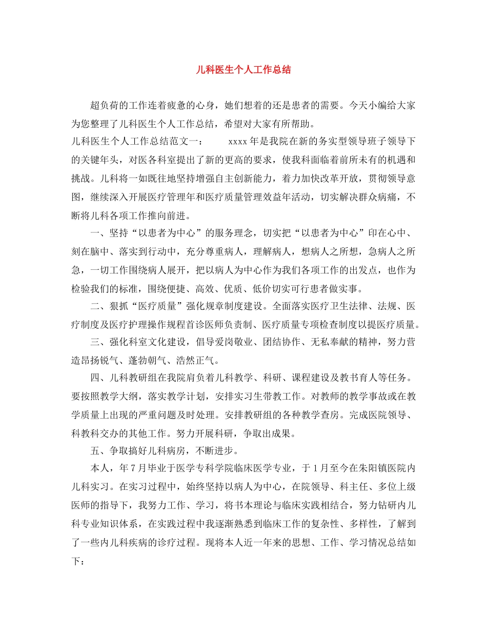 儿科医生个人工作总结 _第1页