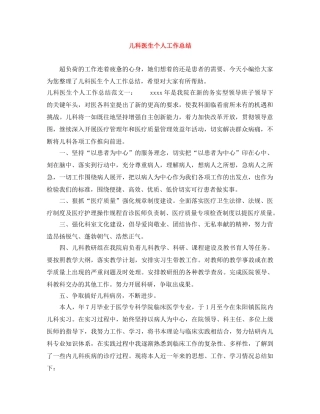 儿科医生个人工作总结 