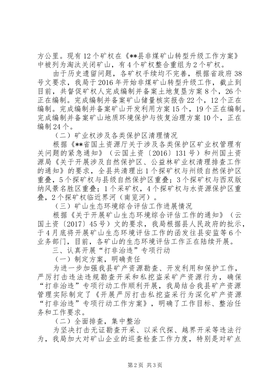 县国土资源局关于开展矿产资源专项治理工作情况报告1_第2页