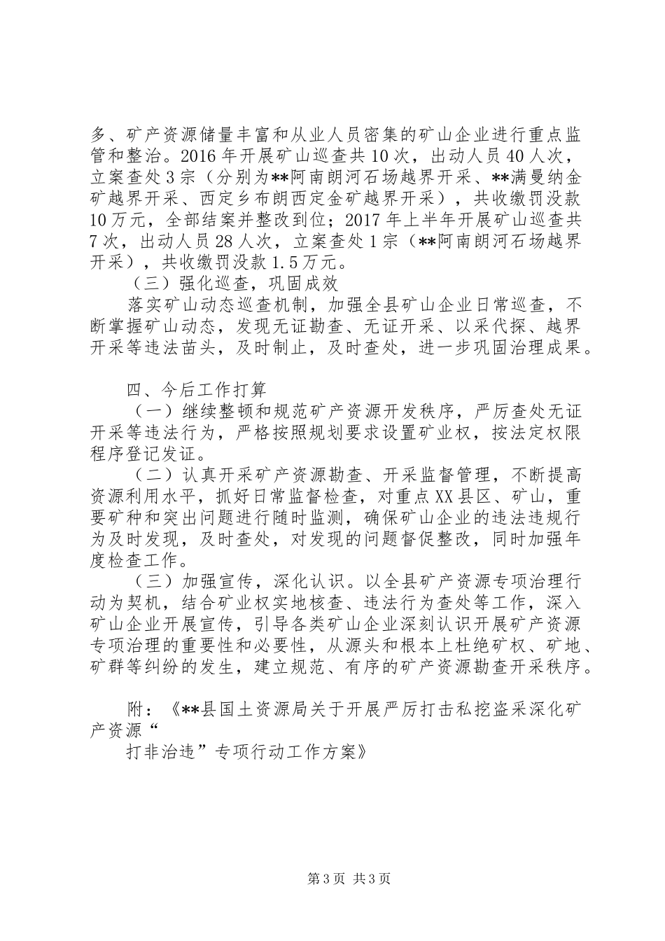 县国土资源局关于开展矿产资源专项治理工作情况报告1_第3页