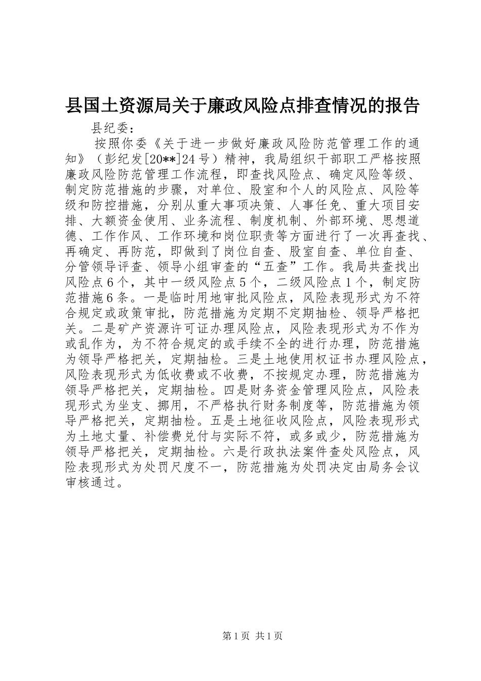 县国土资源局关于廉政风险点排查情况的报告_第1页