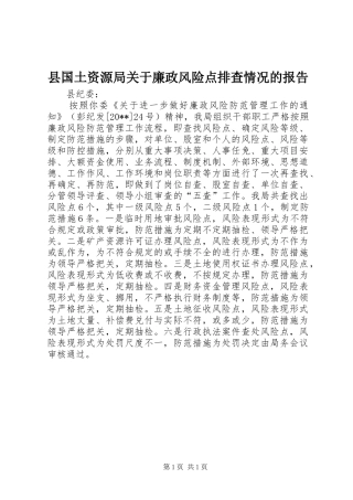 县国土资源局关于廉政风险点排查情况的报告